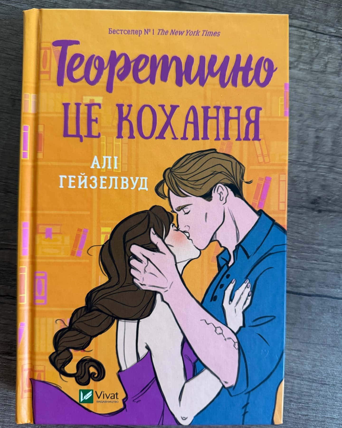 Теоретично це кохання — Алі Гейзелвуд