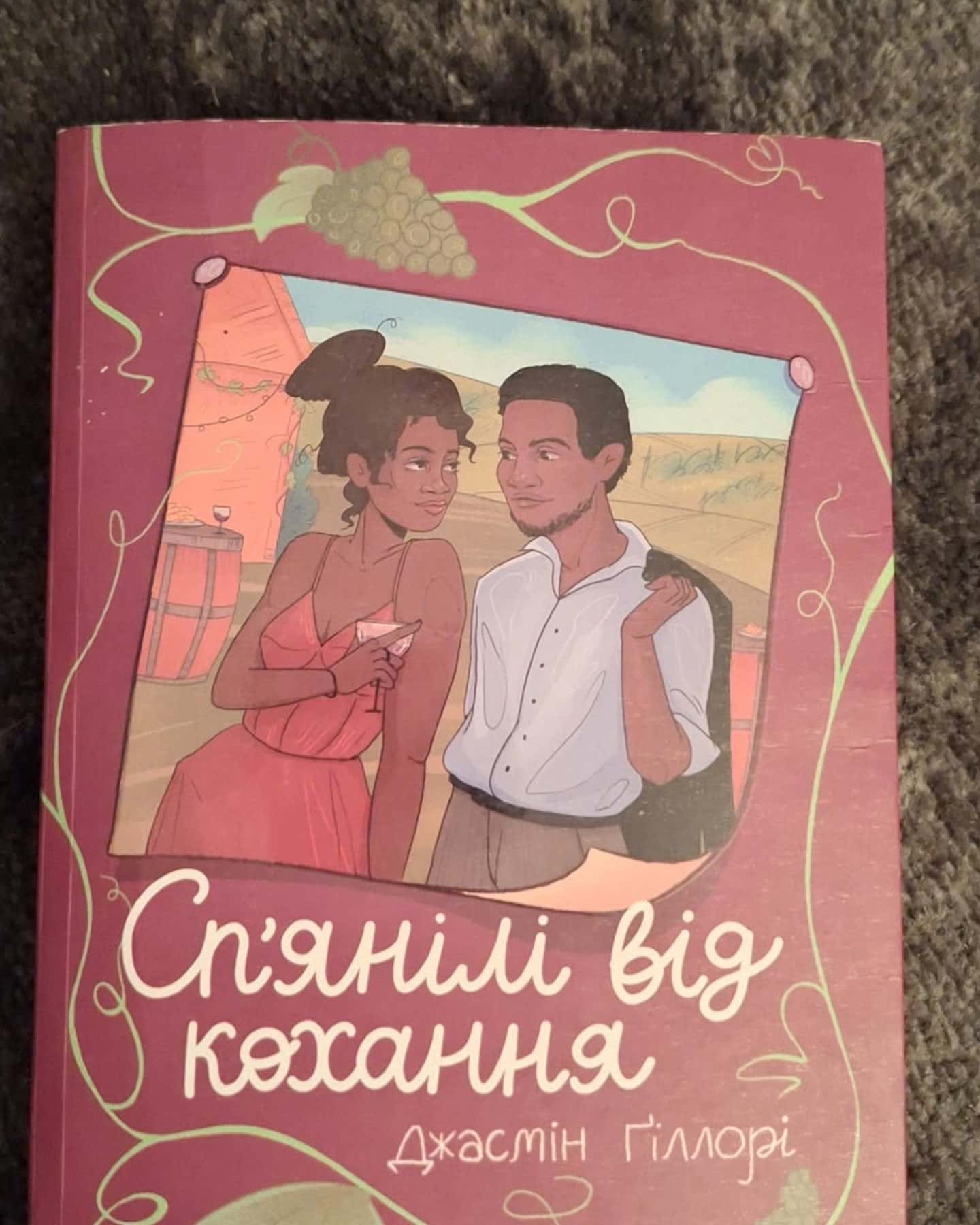 Сп’янілі від кохання — Жасмін Гіллорі