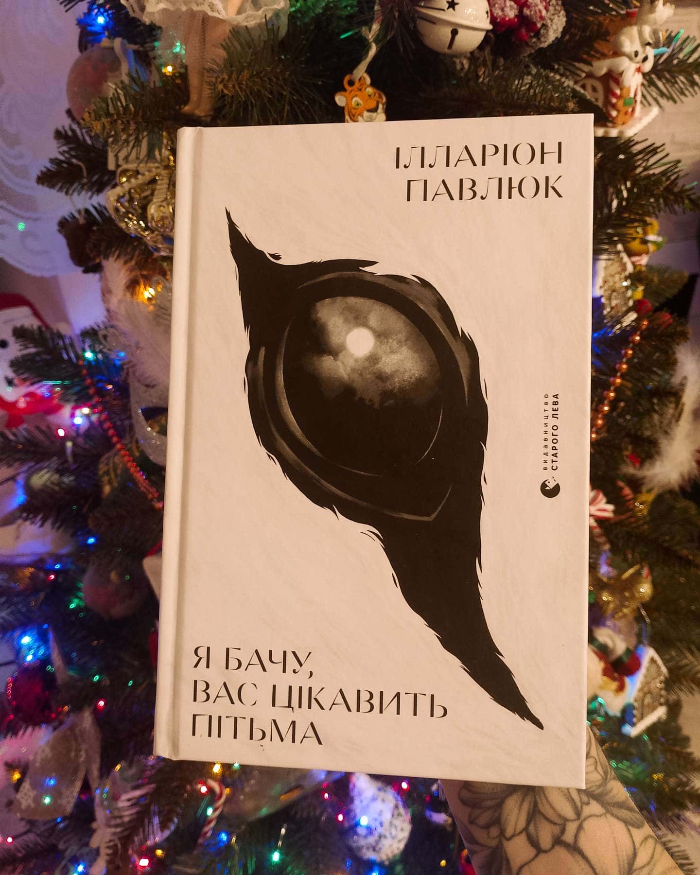 Я бачу, вас цікавить пітьма-Ілларіон Павлюк