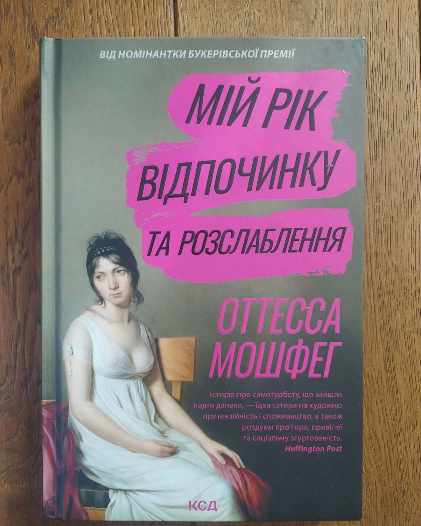 Мій рік відпочинку та розслаблення-Оттесса Мошфег