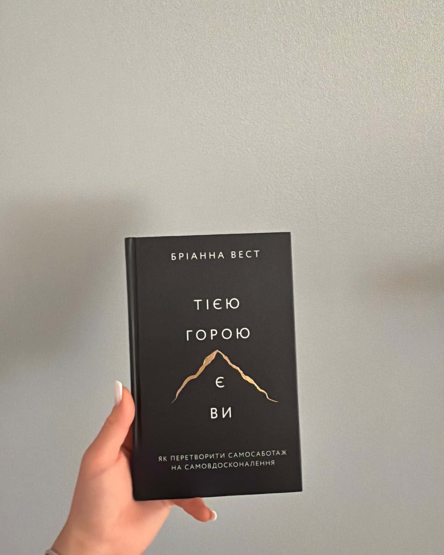 Тією горою є ви. Як перетворити самосаботаж на самовдосконалення — Бріанна Вест