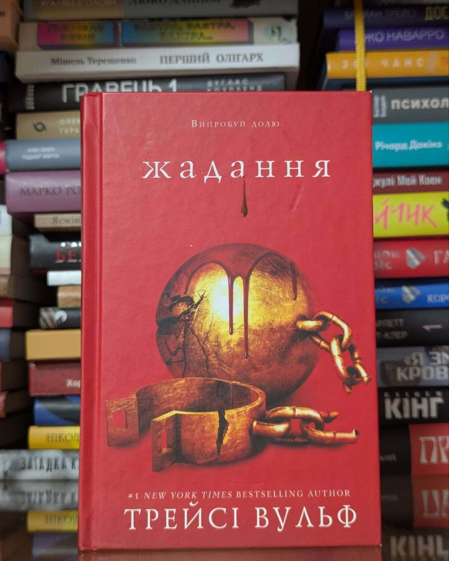 Жага. Книга 3. Жадання-Трейсі Вульф