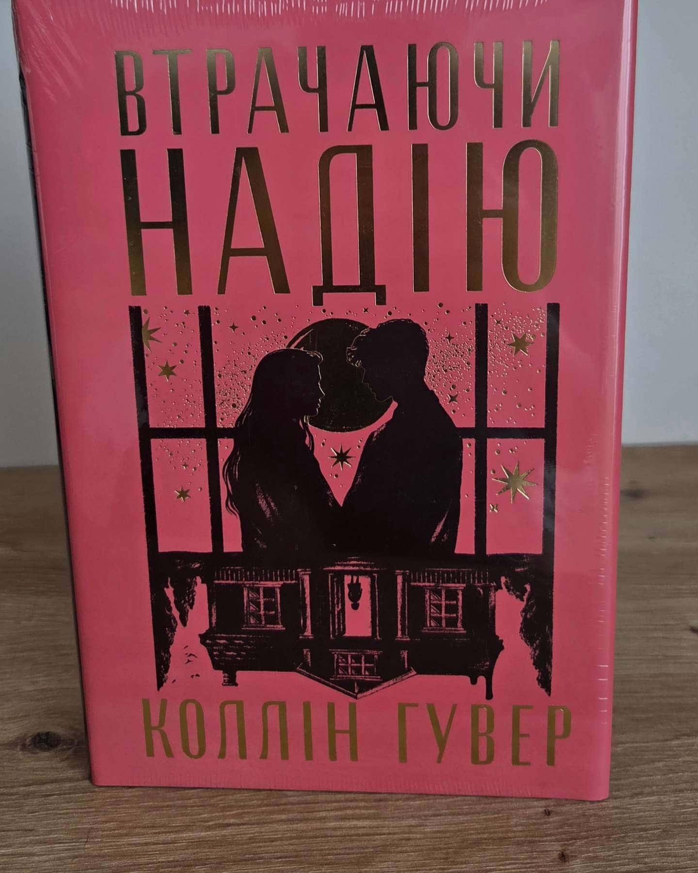 Втрачаючи надію — Коллін Гувер