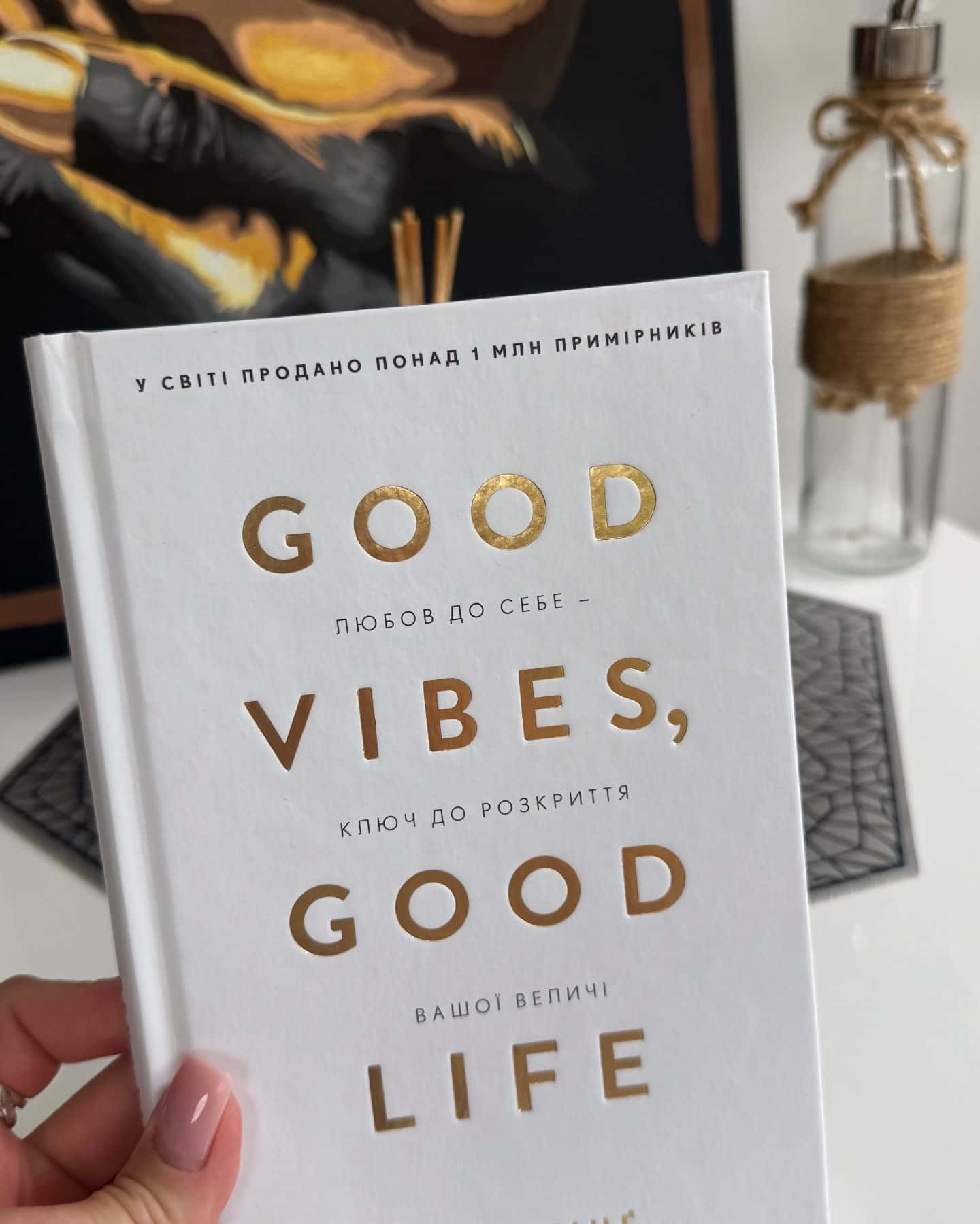 Good Vibes, Good Life. Любов до себе — ключ до розкриття вашої величі — Векс Кінг