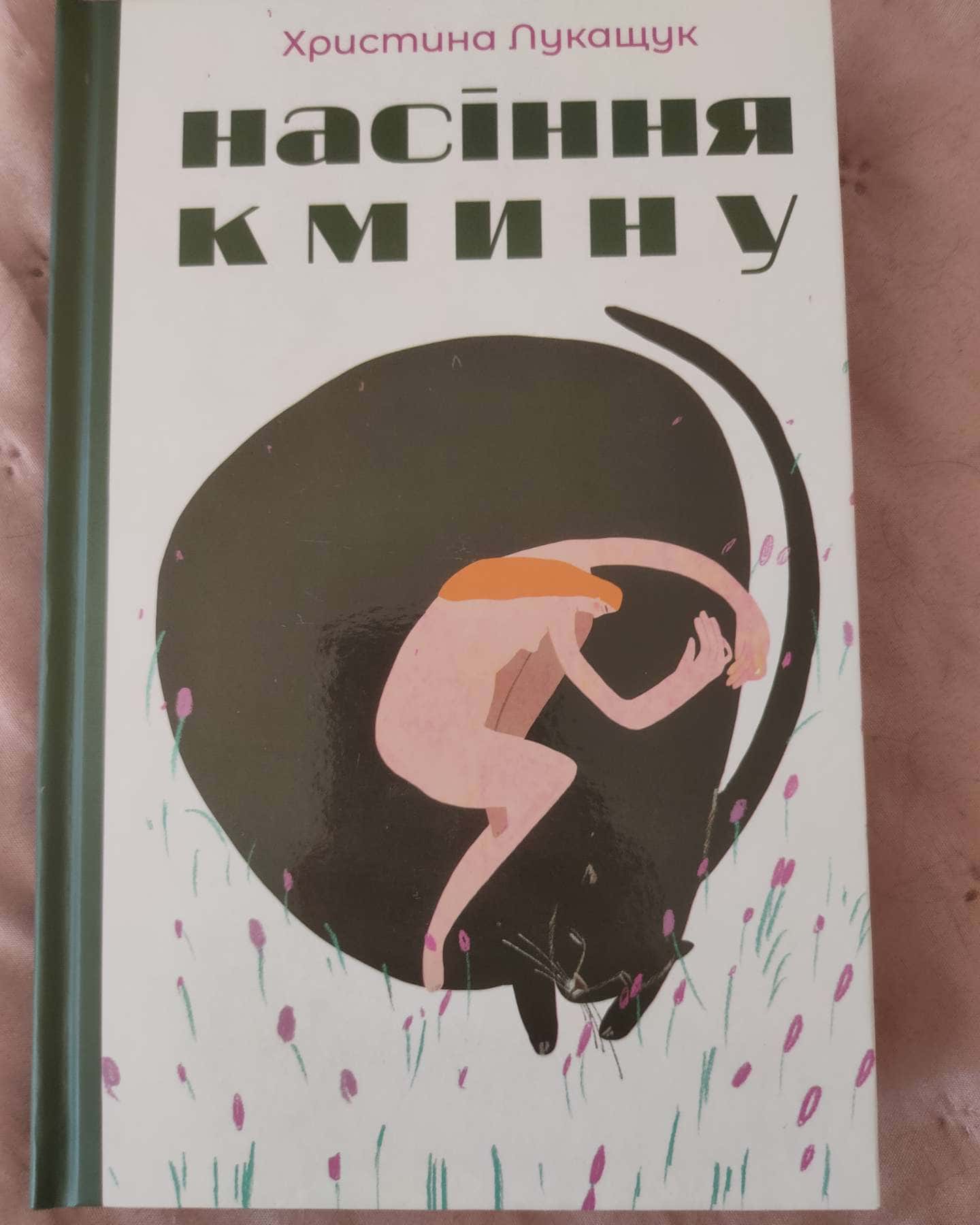 Насіння кмину — Христина Лукащук