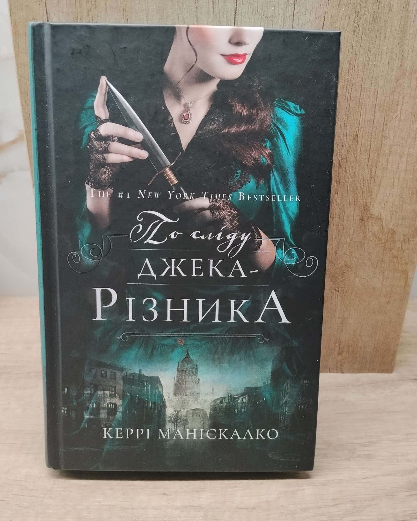 По сліду Джека-Різника. Книга 1 — Керрі Маніскалко