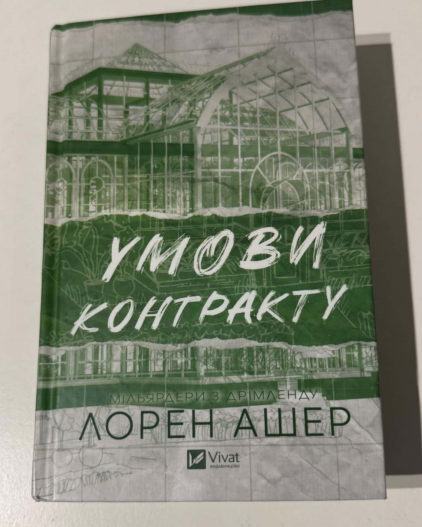 Умови контракту — Лорен Ашер