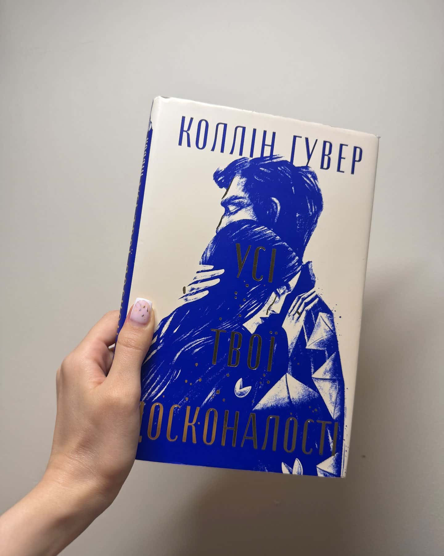 Усі твої досконалості-Коллін Гувер