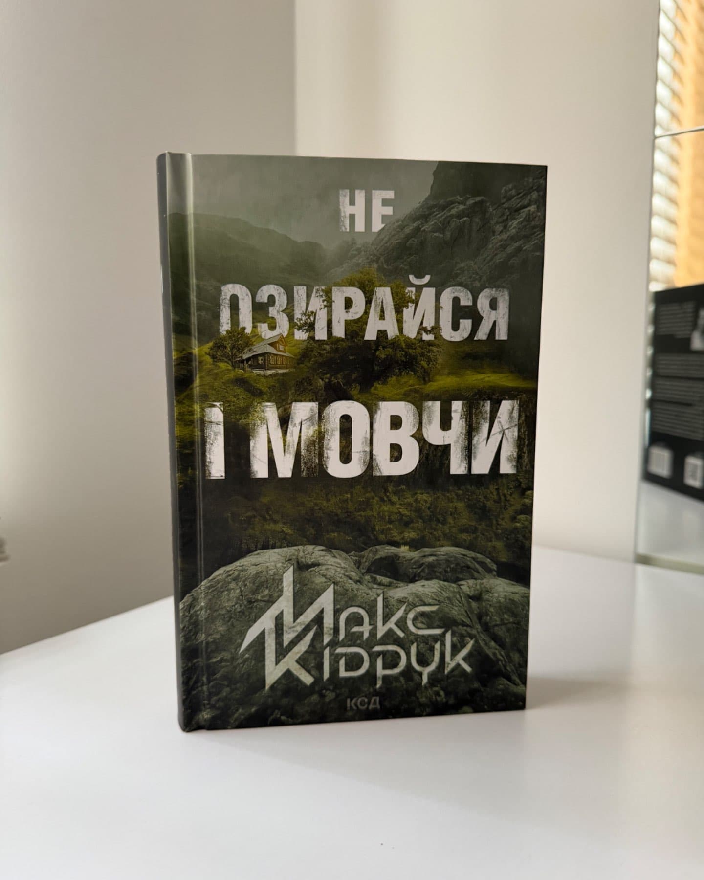 Не озирайся і мовчи-Макс Кідрук