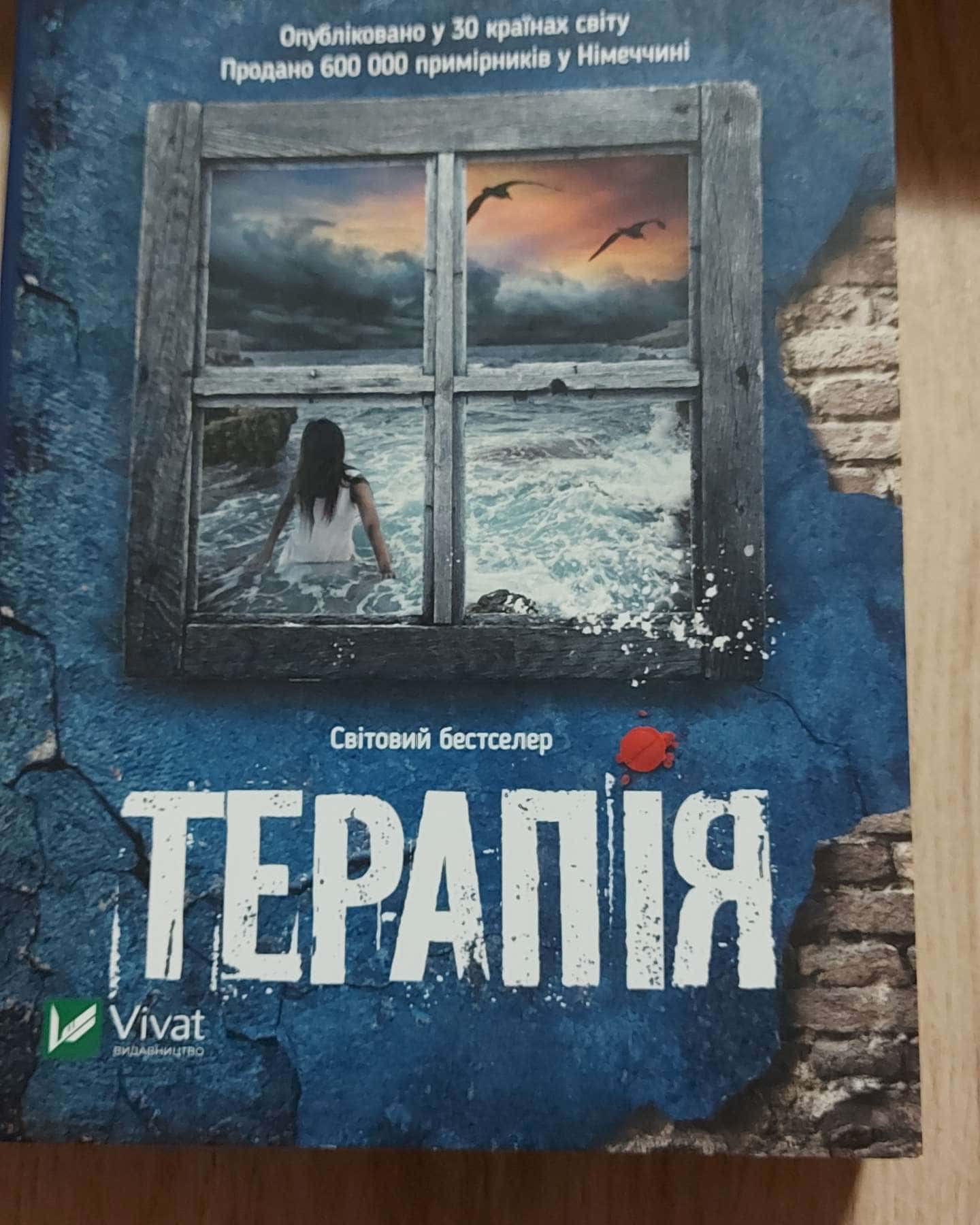 Терапія — Себастьян Фітцек