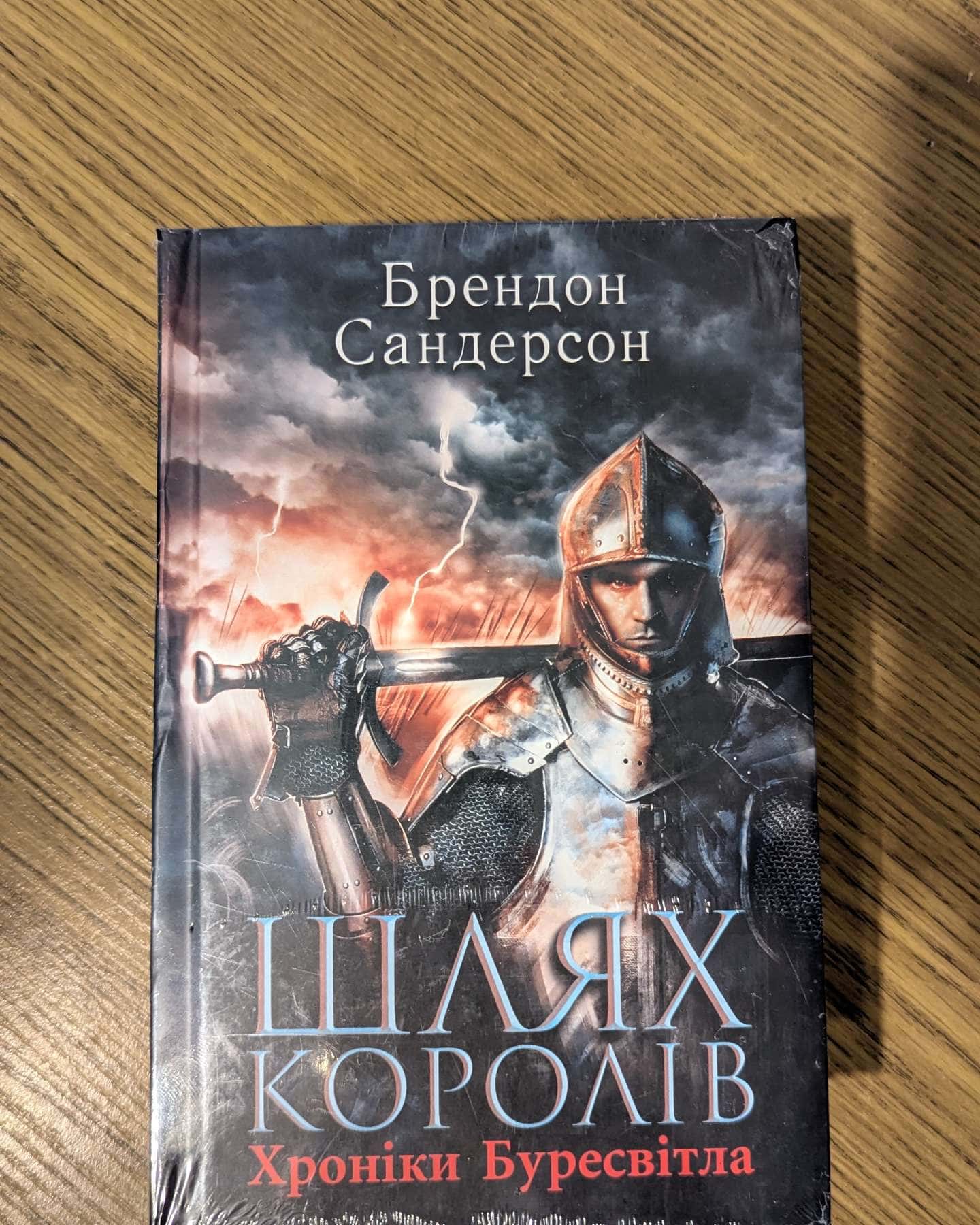 Шлях королів — Брендон Сандерсон
