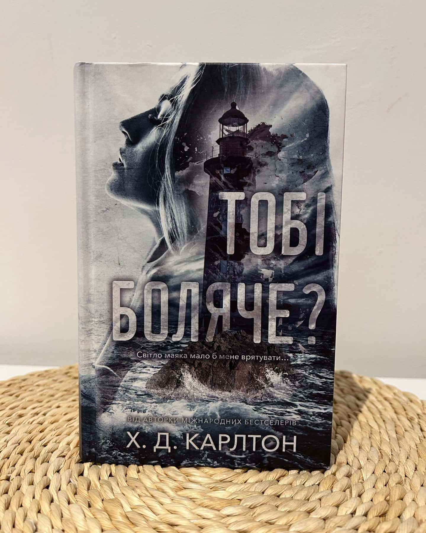 Тобі боляче? — Г. Д. Карлтон