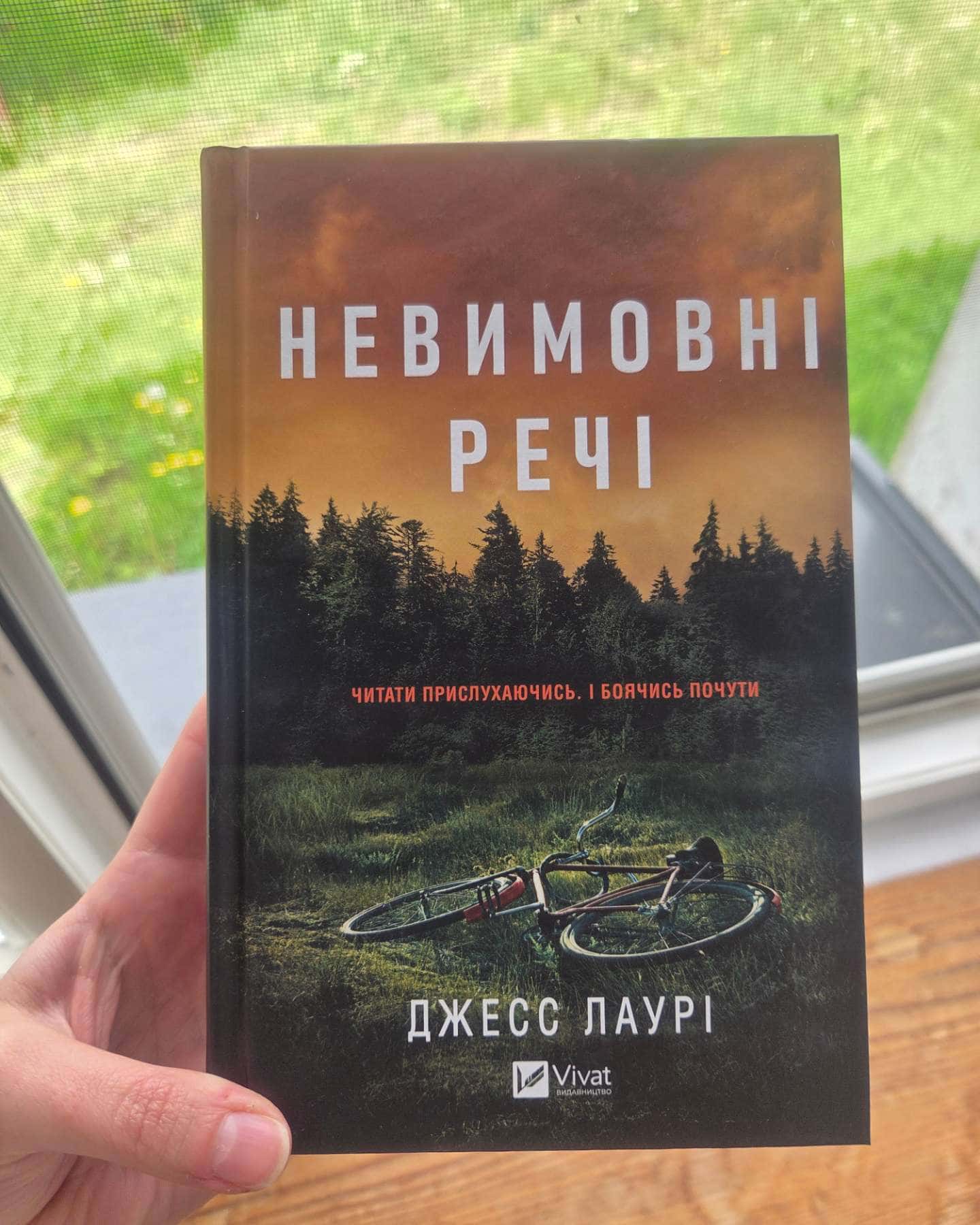 Невимовні речі-Джесс Лаурі