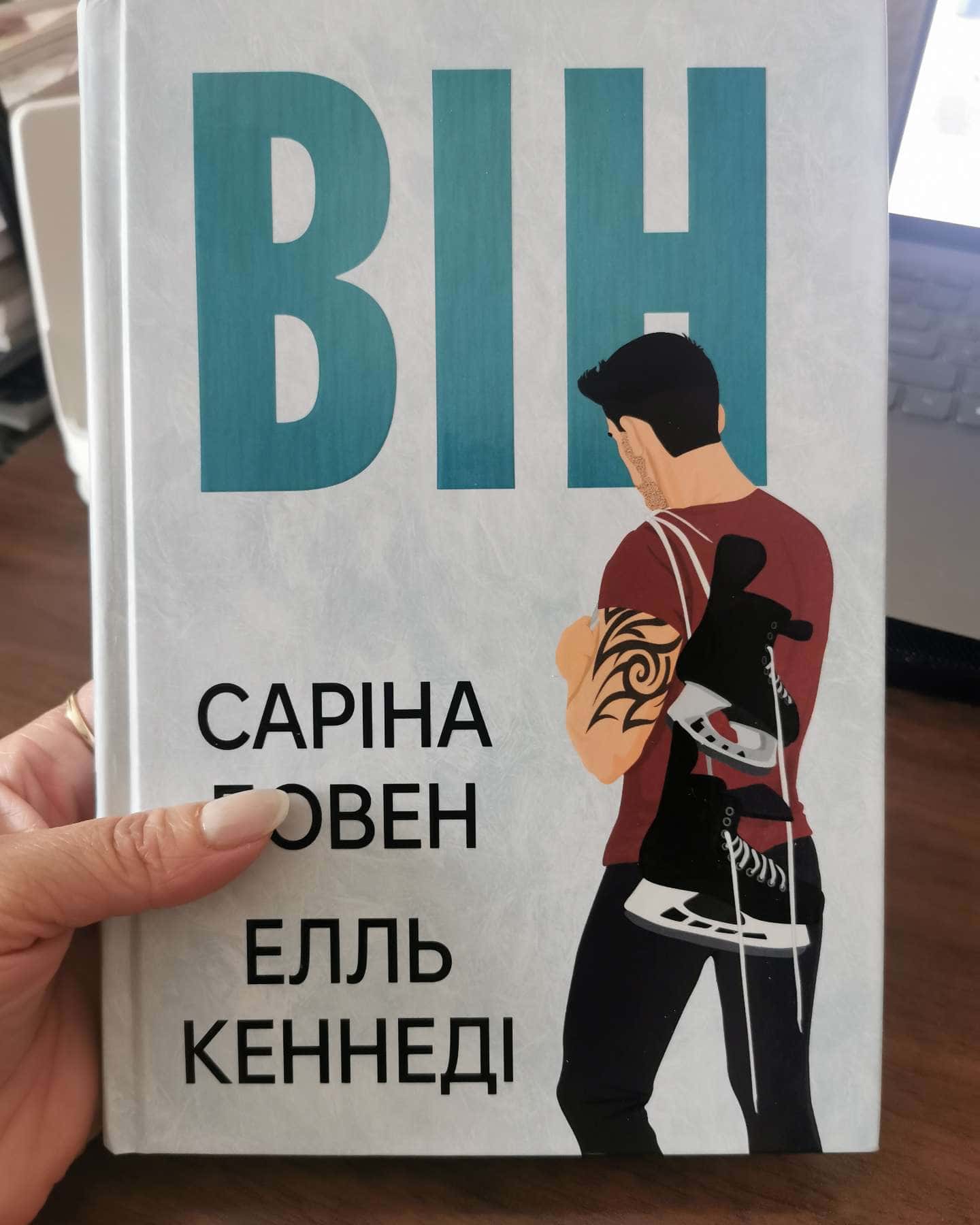 Він. Книга 1-Саріна Боуен, Елль Кеннеді