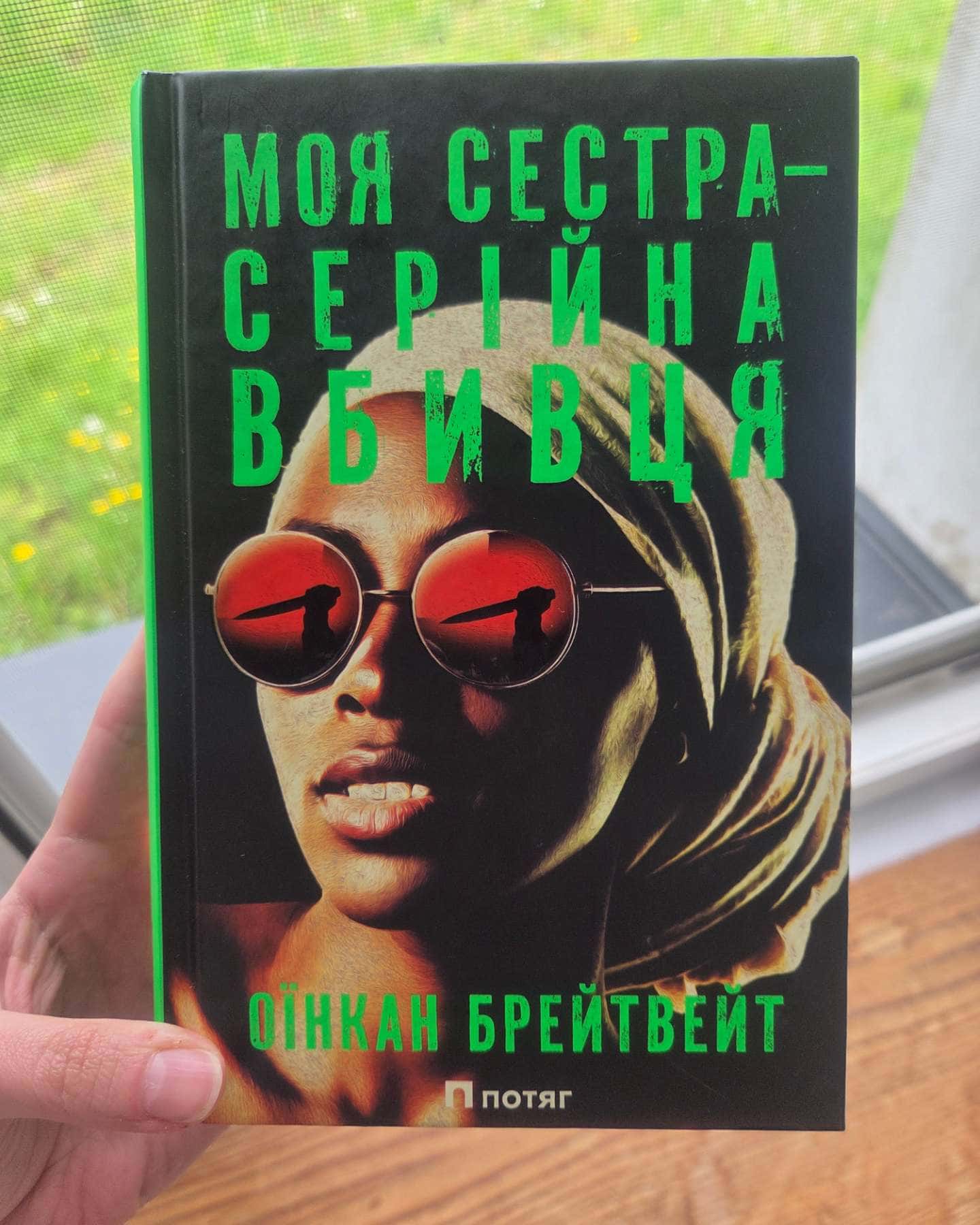 Моя сестра – серійна вбивця-Оїнкан Брейтвейт