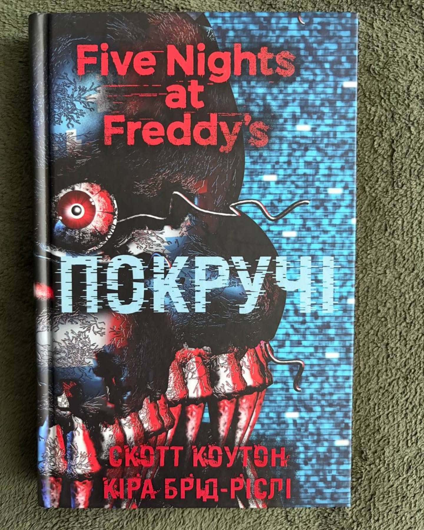 П’ять ночей із Фредді. Покручі. Книга 2 — Скотт Коутон, Кіра Брід-Ріслі
