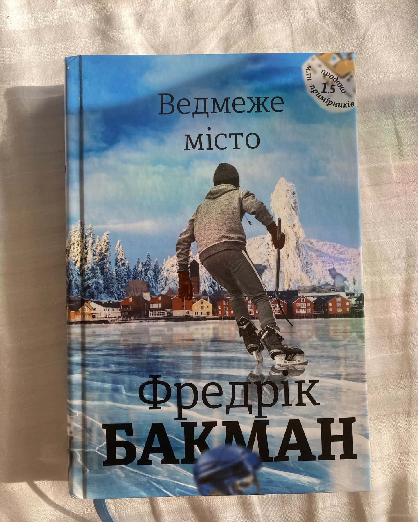 Ведмеже місто — Фредрік Бакман