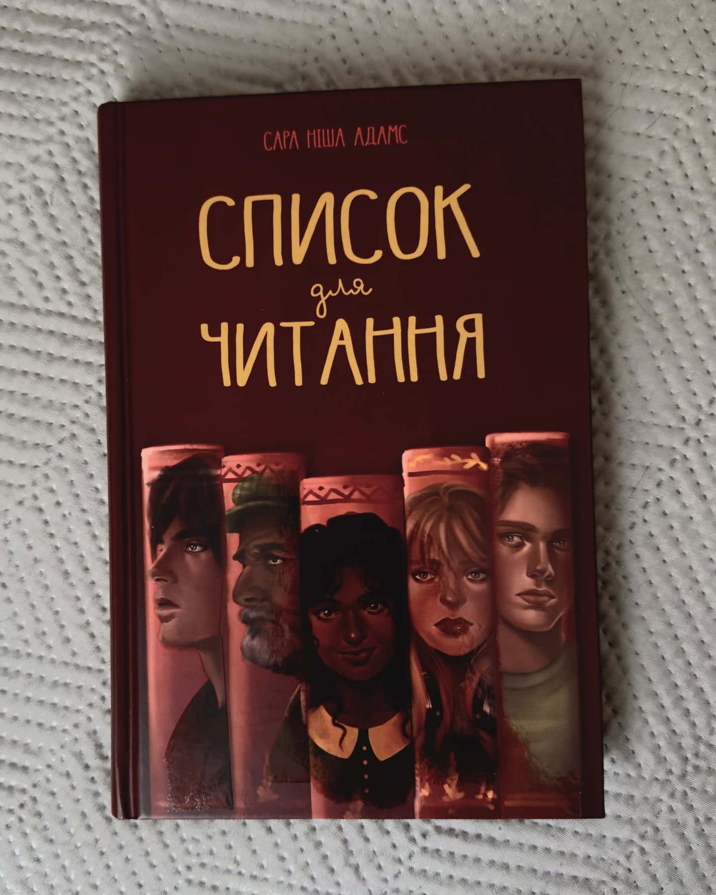 Список для читання — Сара Ніша Адамс