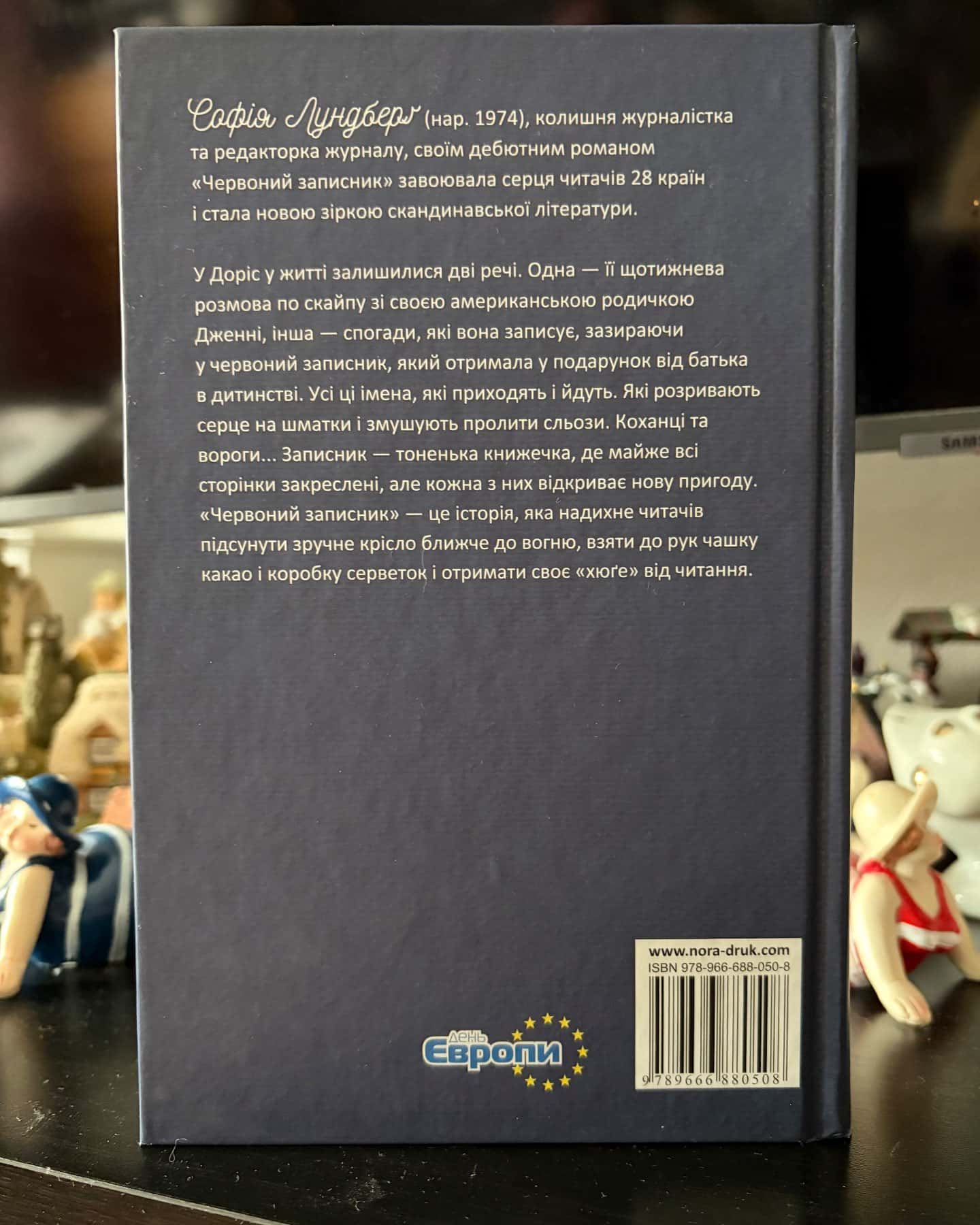 Червоний записник — Софія Лундберг