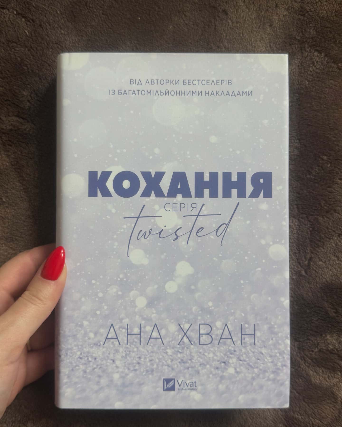 Кохання — Ана Хван