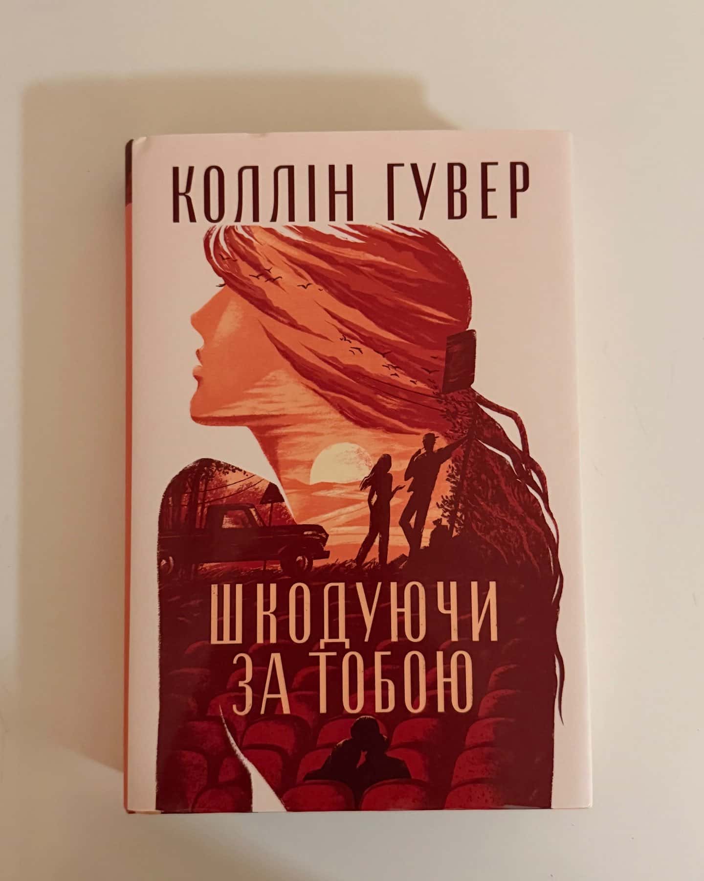 Шкодуючи за тобою — Коллін Гувер