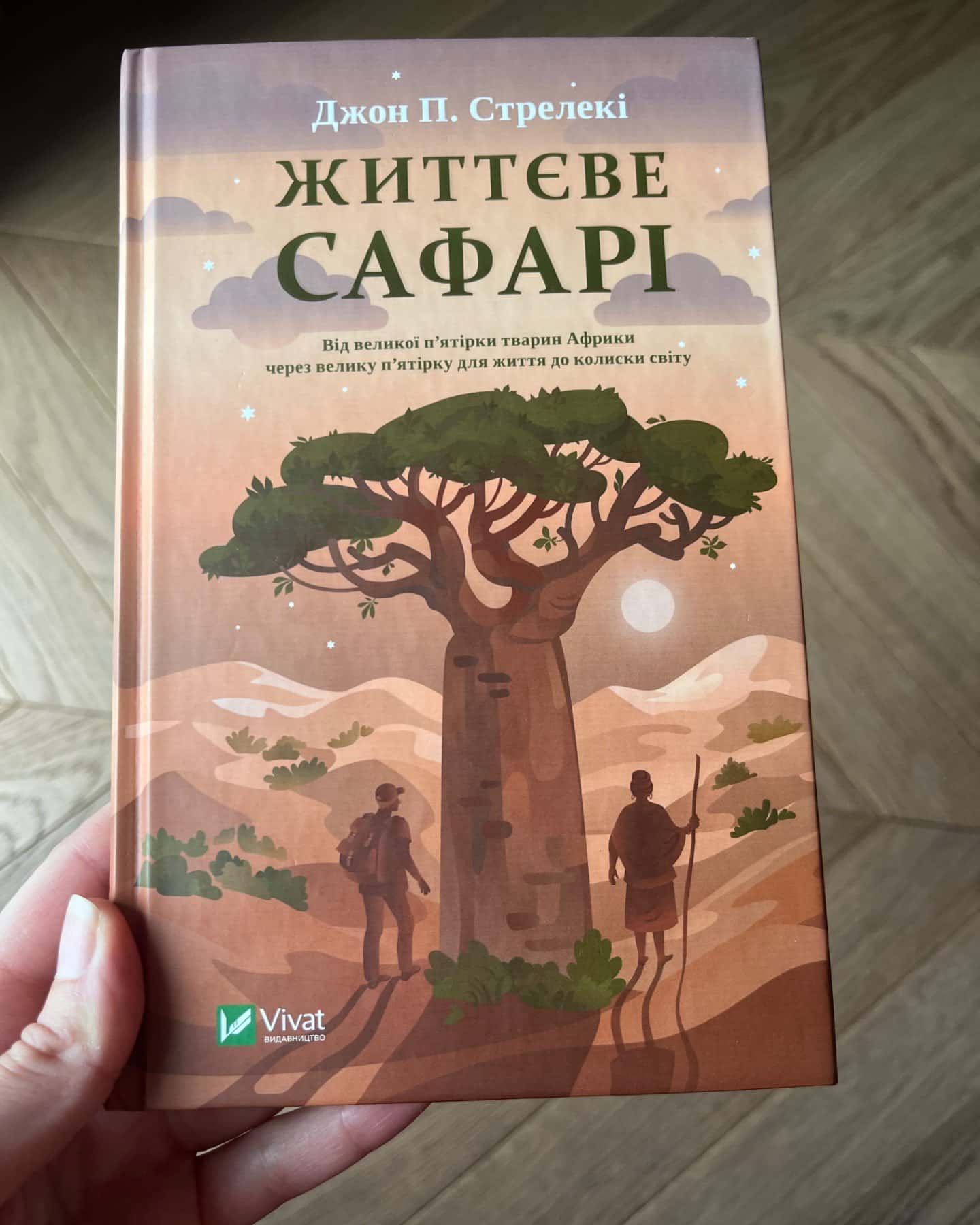 Життєве сафарі-Джон П. Стрелекі