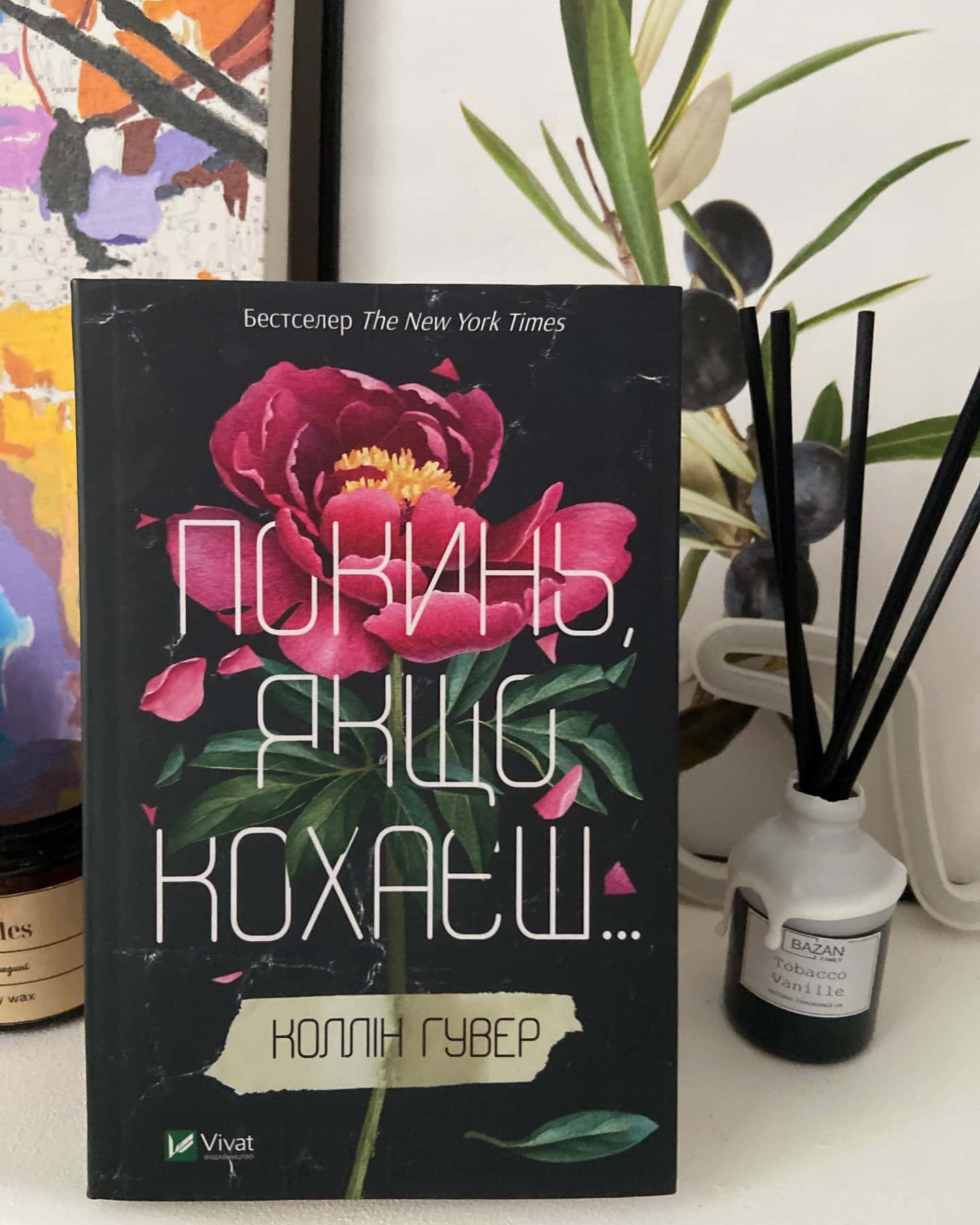 Покинь, якщо кохаєш — Коллін Гувер