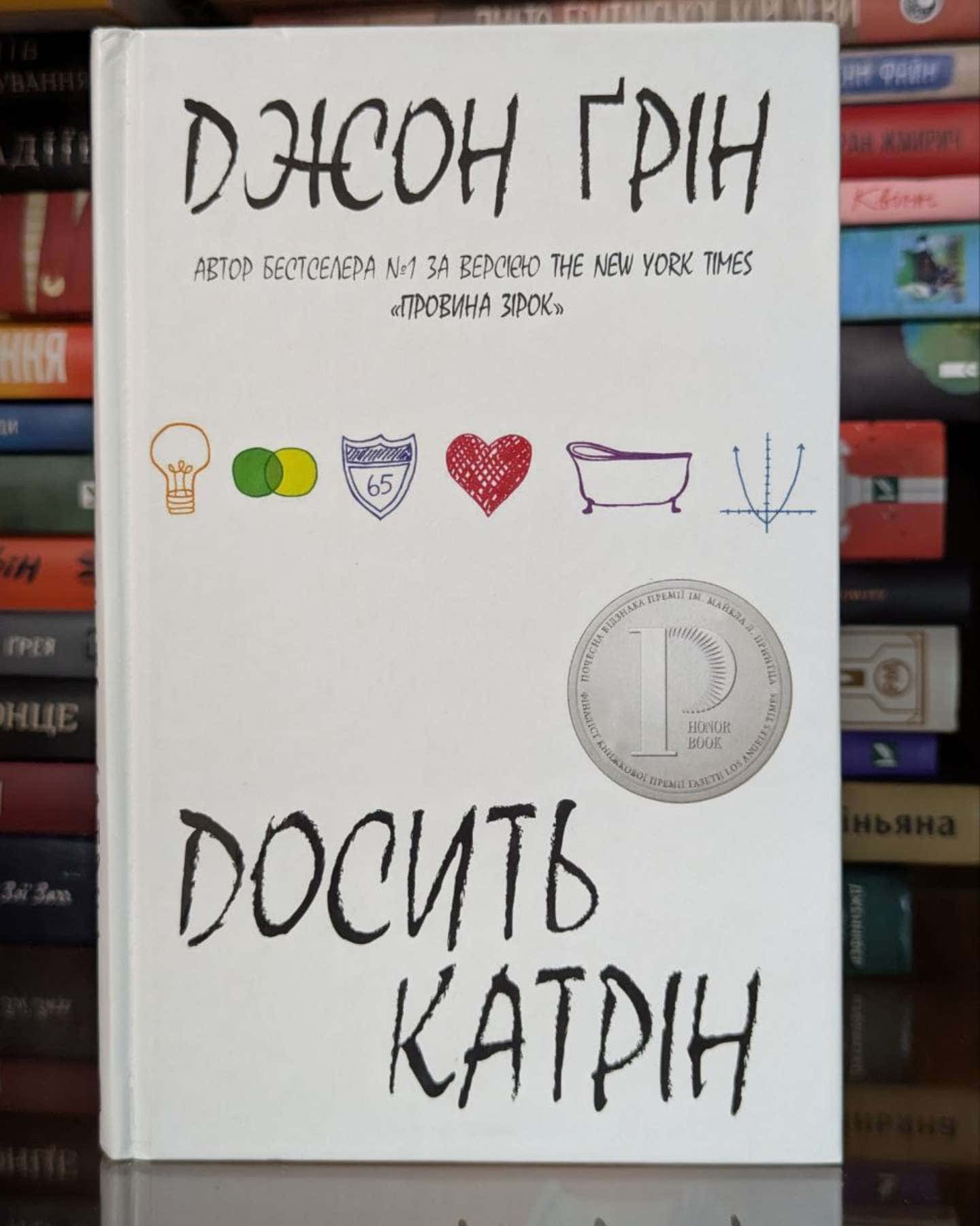 Досить Катрін — Джон Грін