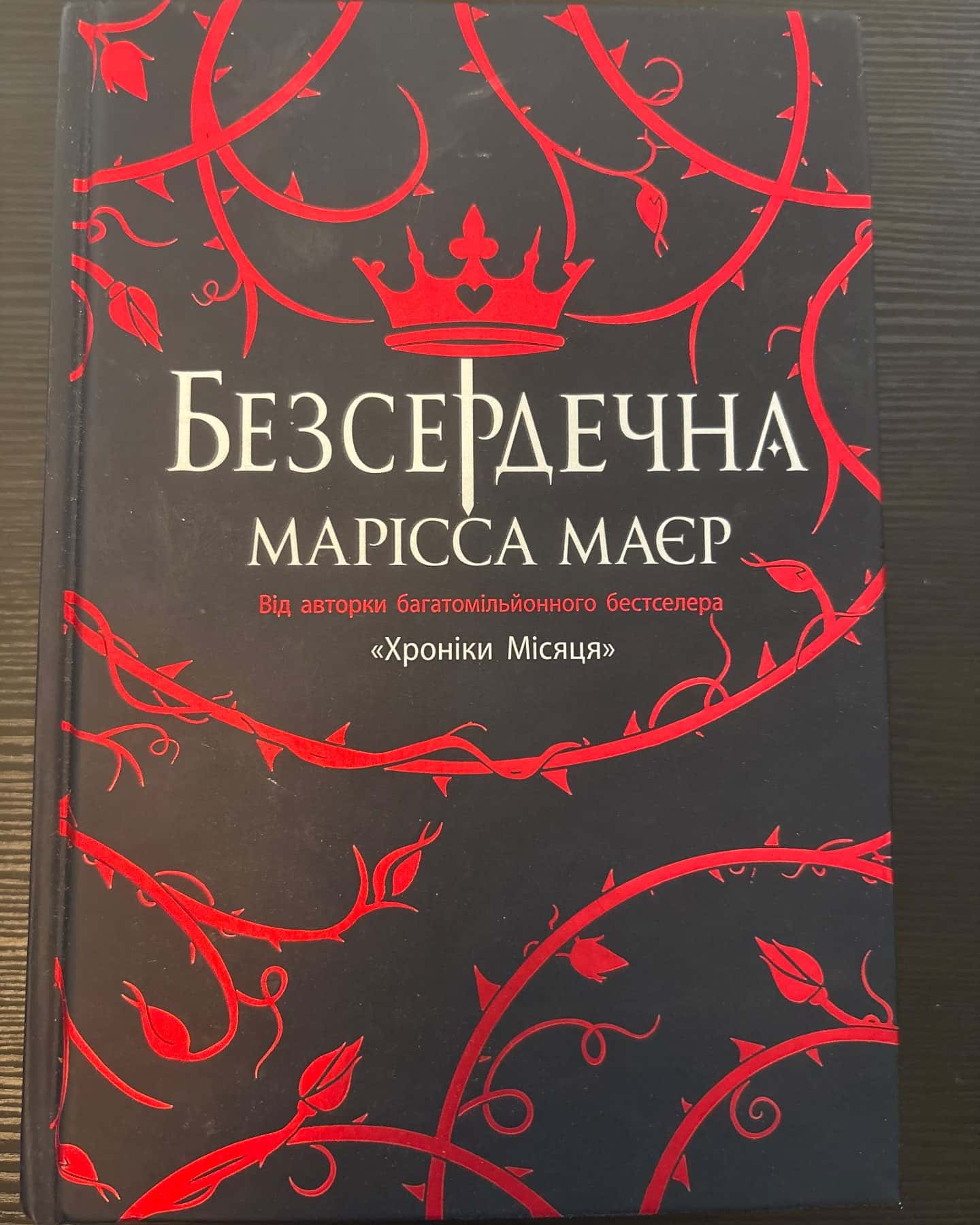 Безсердечна — Марісса Мейєр