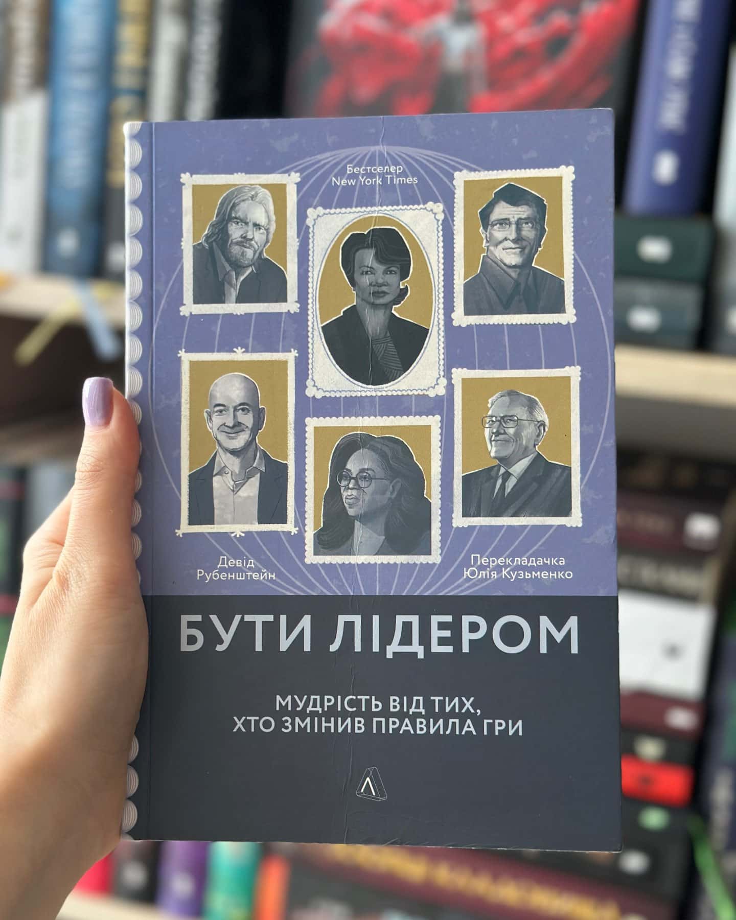 Бути лідером. Мудрість від тих, хто змінив правила гри — Девід Рубенштейн