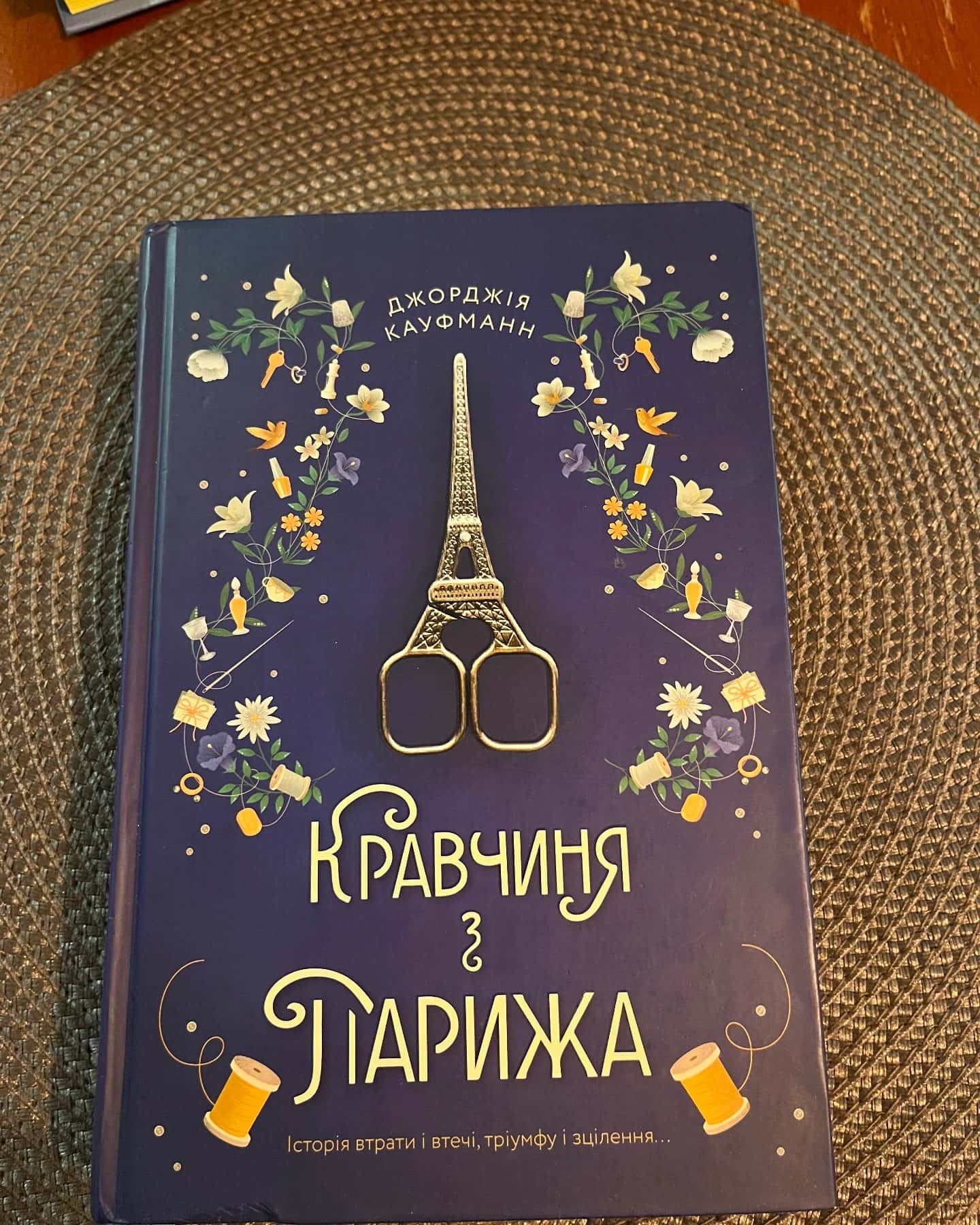 Кравчиня з Парижа — Джорджія Кауфманн