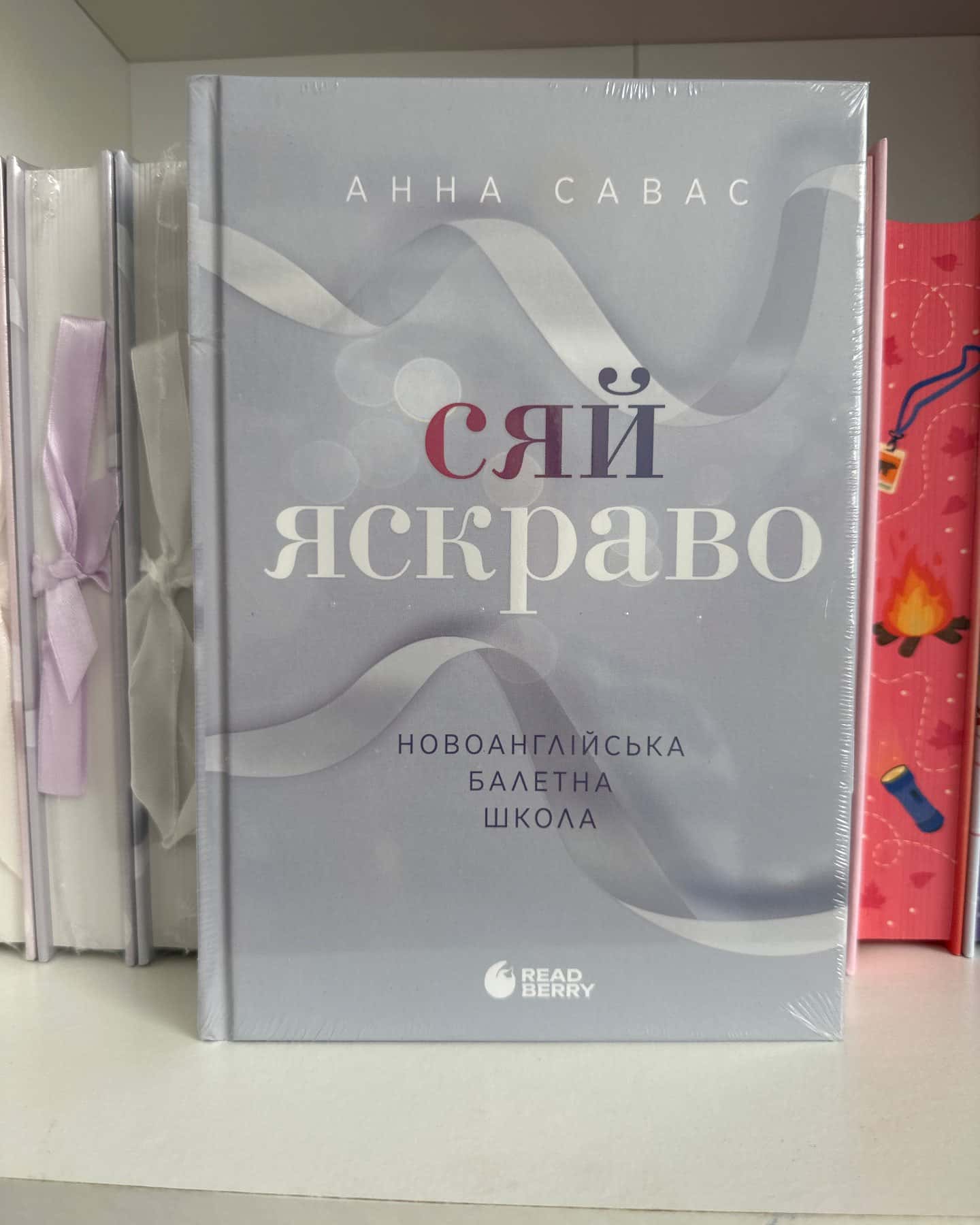Сяй яскраво — Анна Савас
