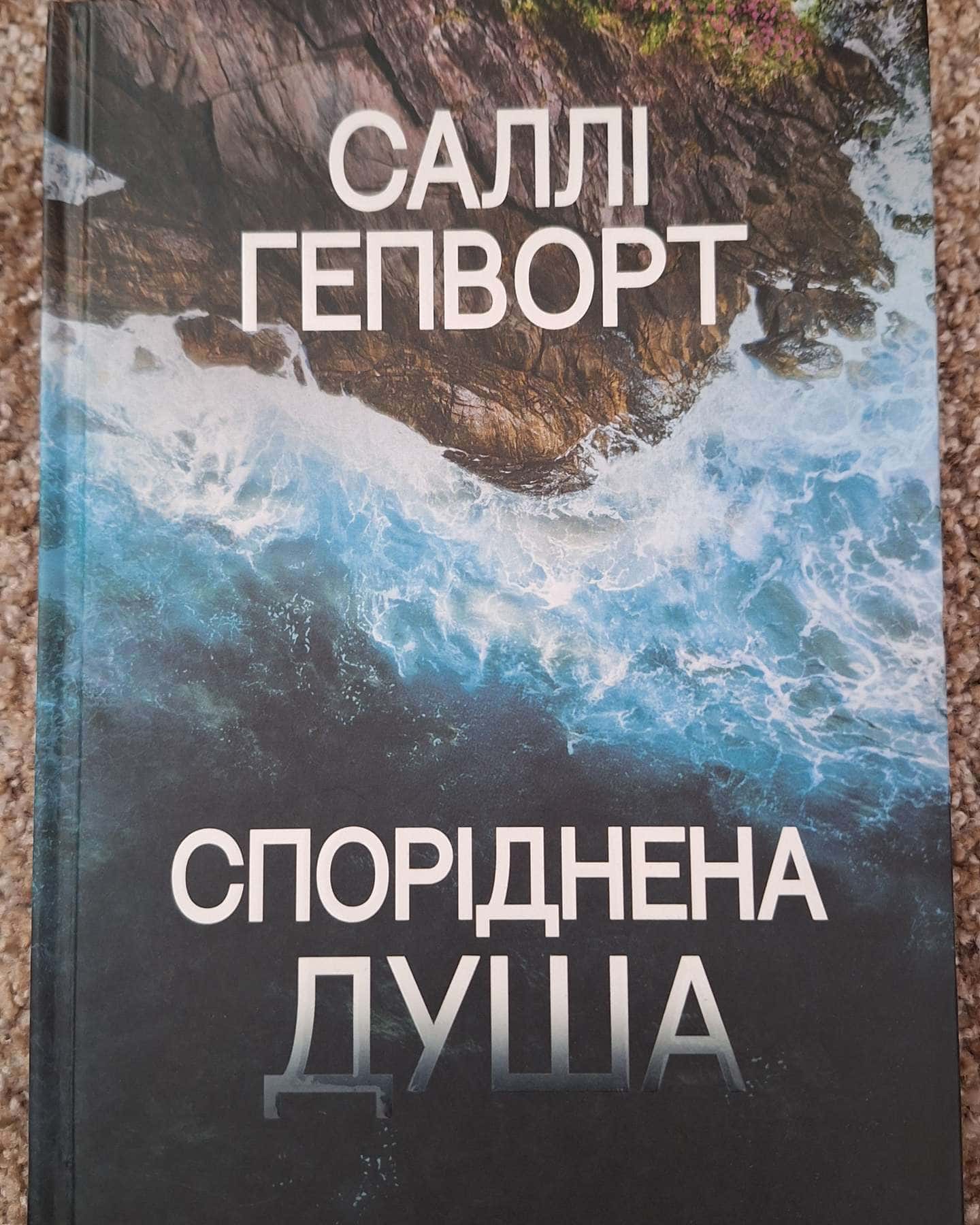 Споріднена душа-Саллі Гепворт