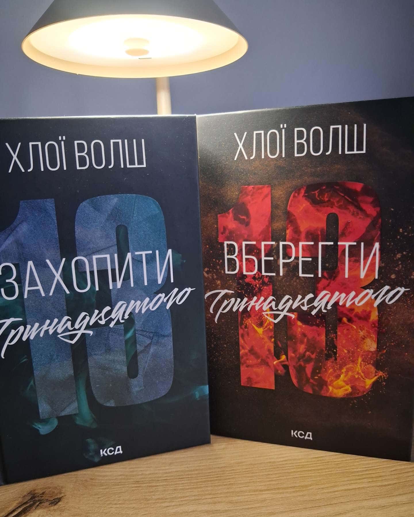 Вберегти Тринадцятого. Книга 2, Захопити Тринадцятого. Книга 1 — Хлої Волш