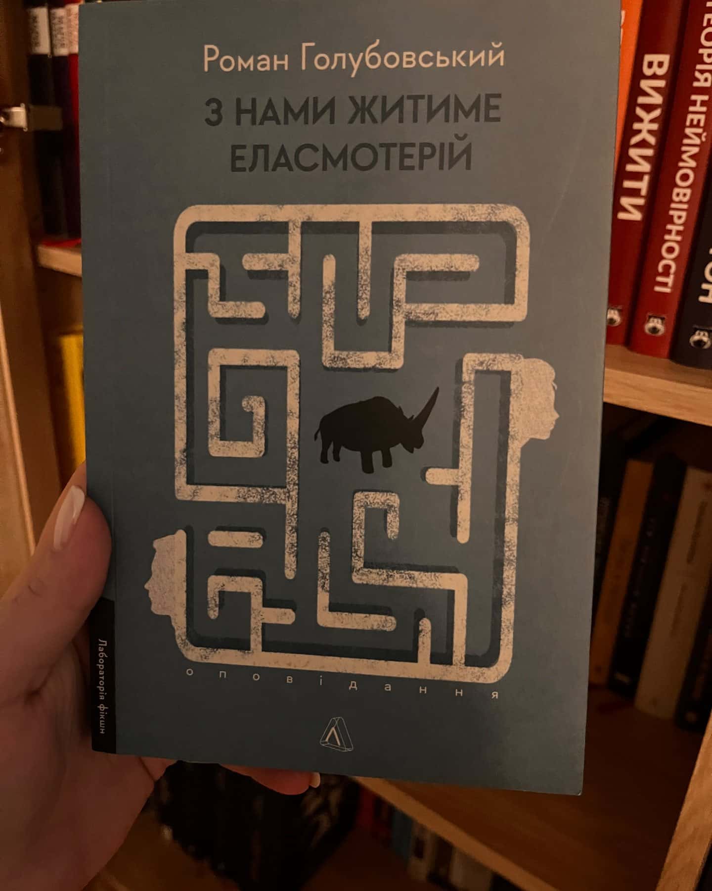 З нами житиме еласмотерій. Оповідання — Роман Голубовський
