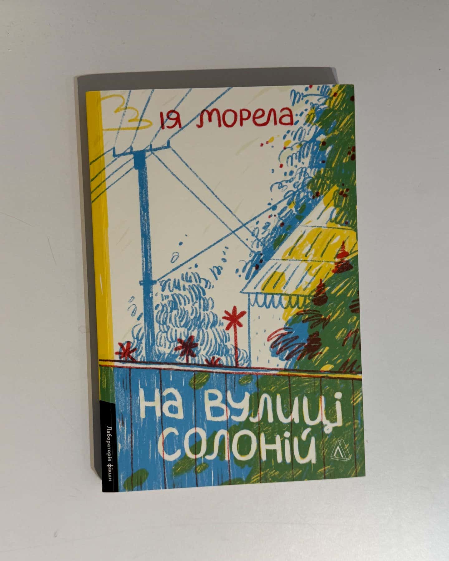 На вулиці Солоній — Ія Морела