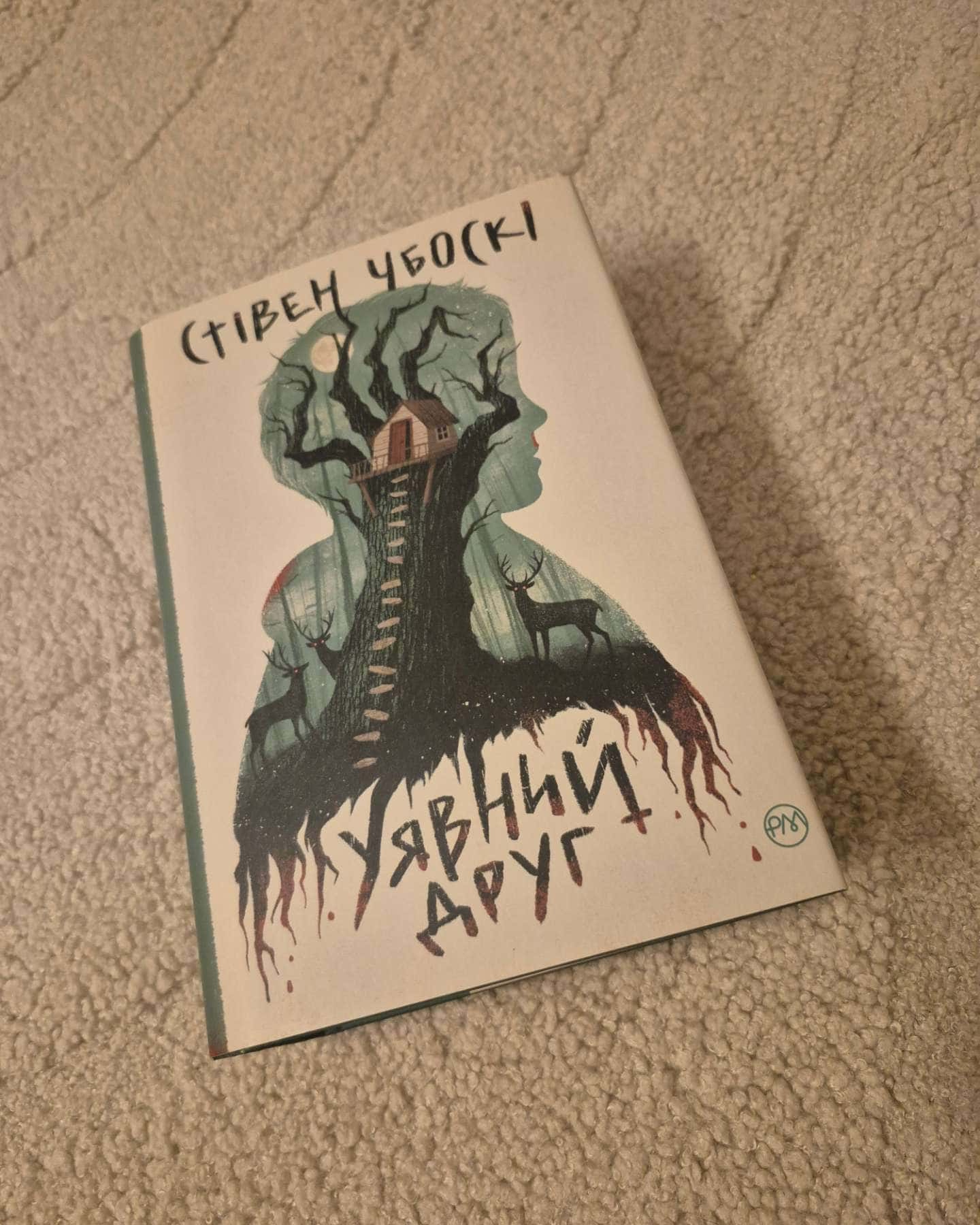Уявний друг — Стівен Чбоскі