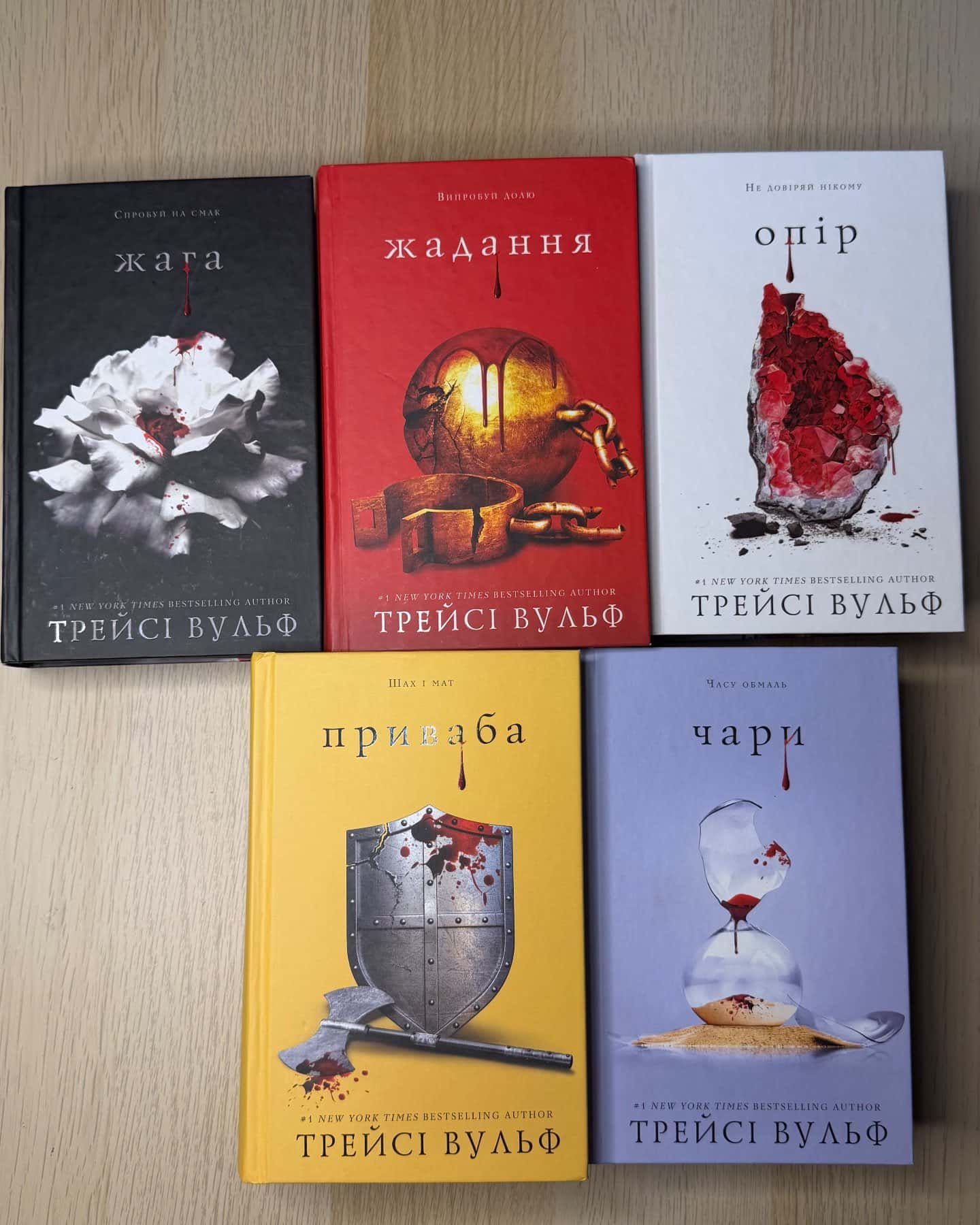 Жага. Книга 1, Жага. Книга 2. Опір, Жага. Книга 3. Жадання, Приваба. Книга 4. Жага, Чари. Жага. Книга 5 — Трейсі Вульф
