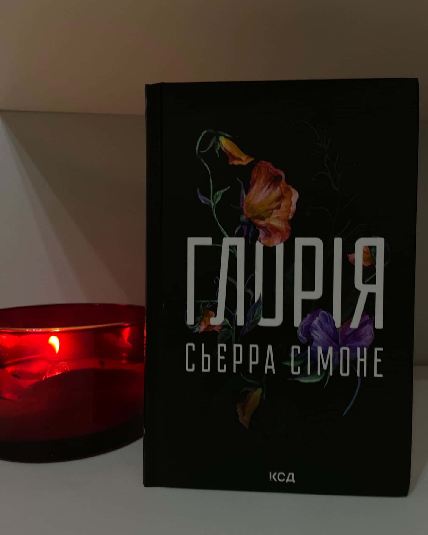 Глорія. Книга 2.5-Сьєрра Сімоне