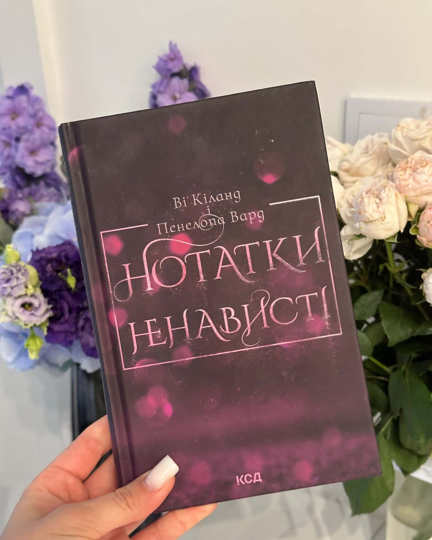Нотатки ненависті — Ві Кіланд, Пенелопа Уордї