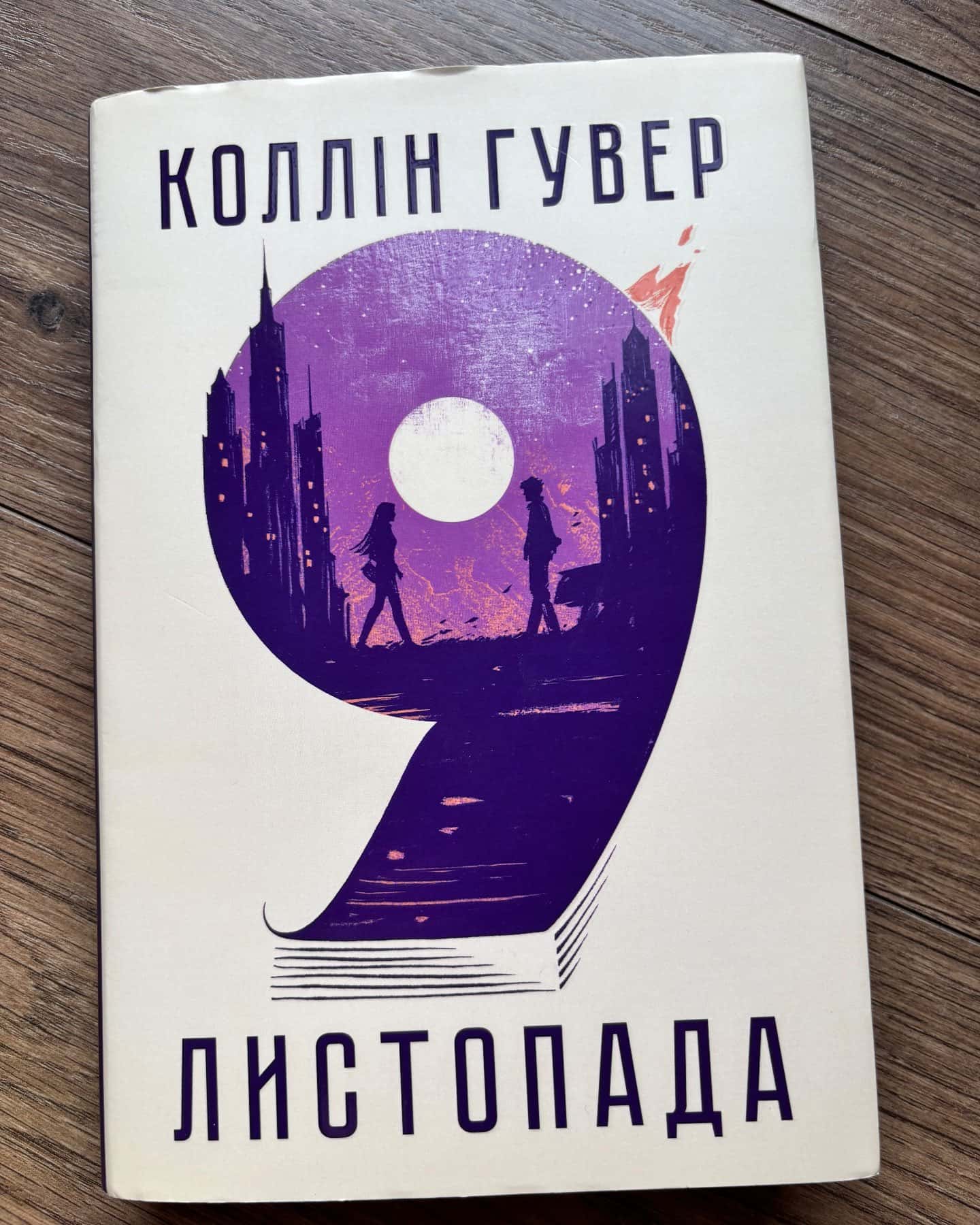 9 Листопада — Коллін Гувер