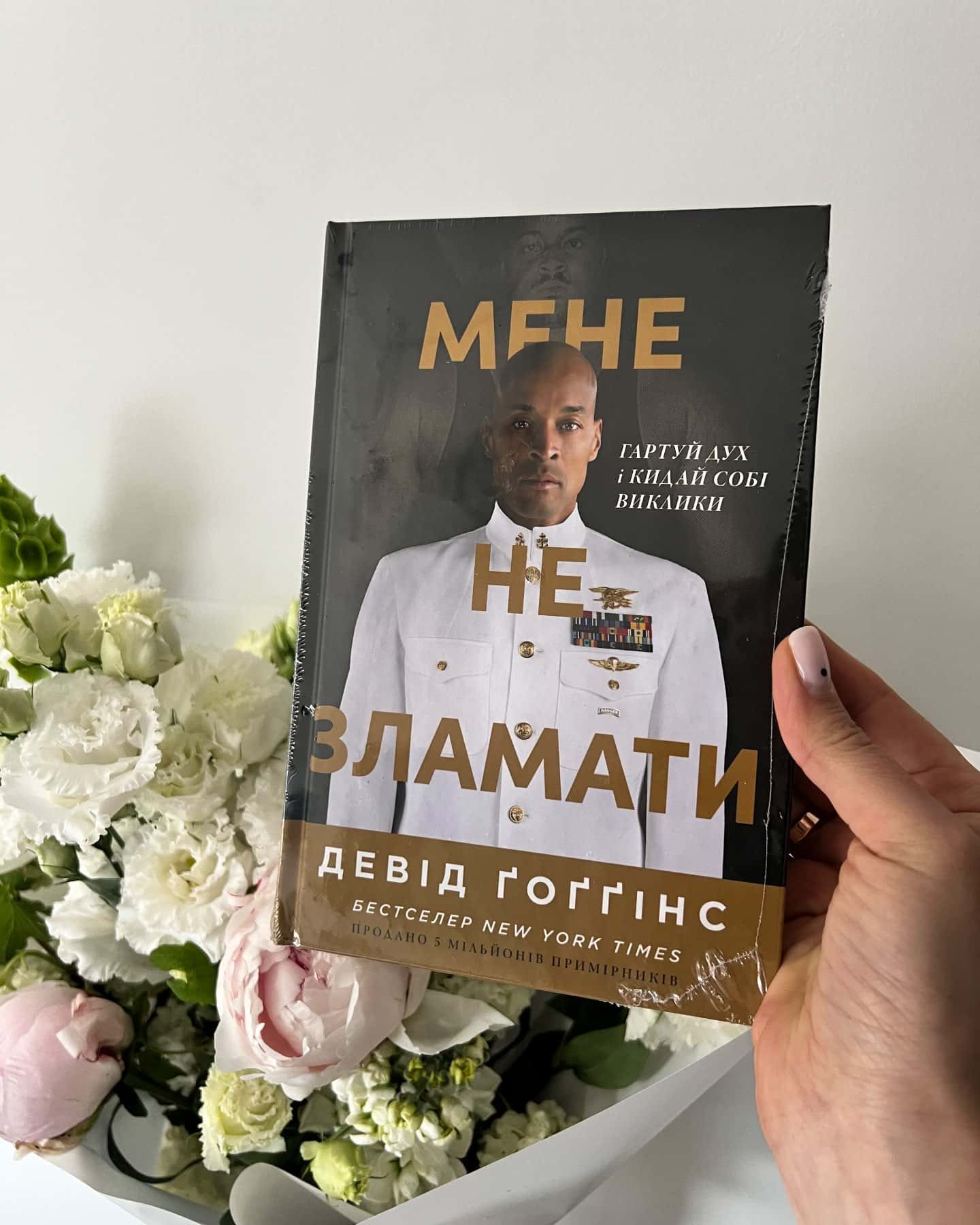 Мене не зламати. Гартуй дух і кидай собі виклики-Девід Ґоґґінс