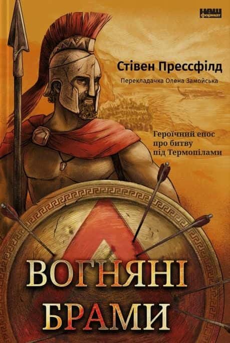 Обкладинка книги «Вогняні брами. Героїчний епос про битву під Термопілами» — Стівен Прессфілд