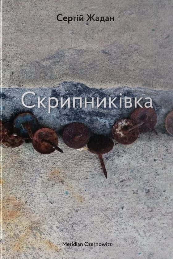 Обкладинка книги «Скрипниківка» — Сергій Жадан