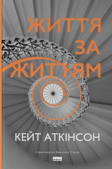 Обкладинка книги «Життя за життям» — Кейт Аткінсон