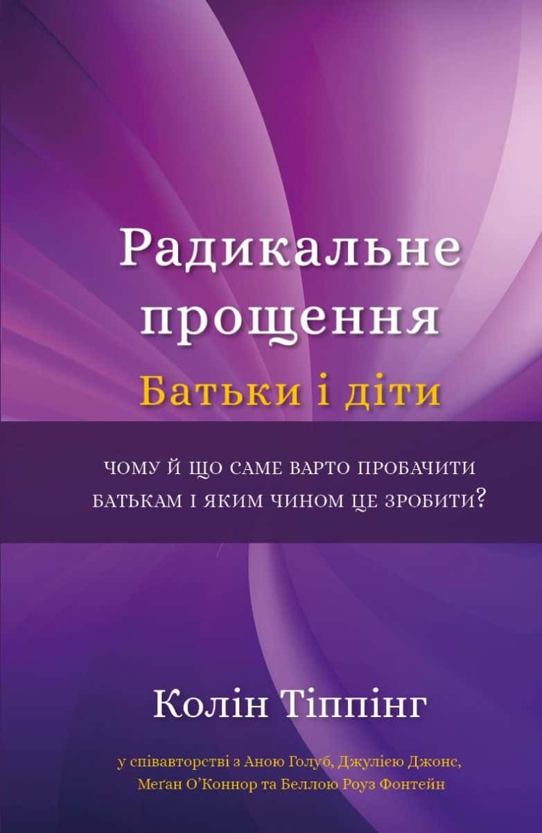 Обкладинка книги «Радикальне прощення. Батьки і діти» — Колін Тіппінг