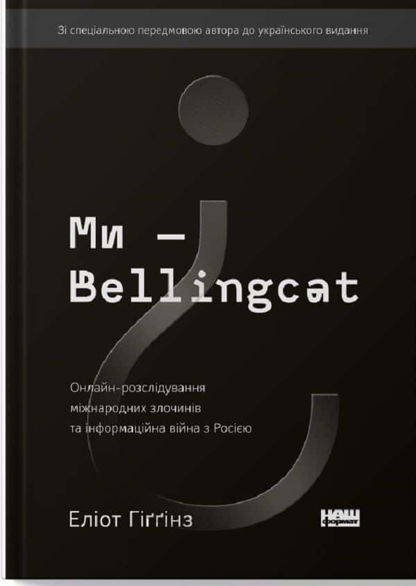 Обкладинка книги «Ми — Bellingcat. Онлайн-розслідування міжнародних злочинів та інформаційна війна з Росією» — Еліот Хіггінс