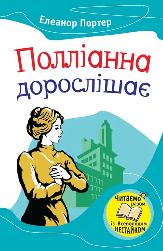 Обкладинка книги «Полліанна дорослішає» — Елеанор Портер