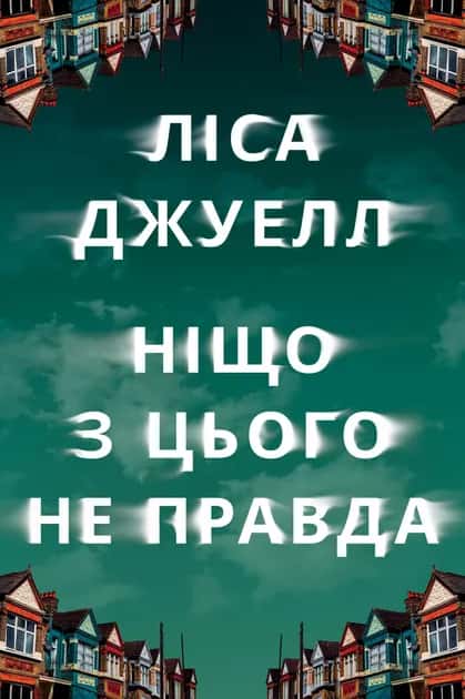 Обкладинка книги «Ніщо з цього не правда» — Лайза Джуелл