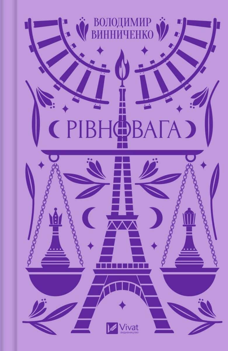 Обкладинка книги «Рівновага» — Володимир Винниченко